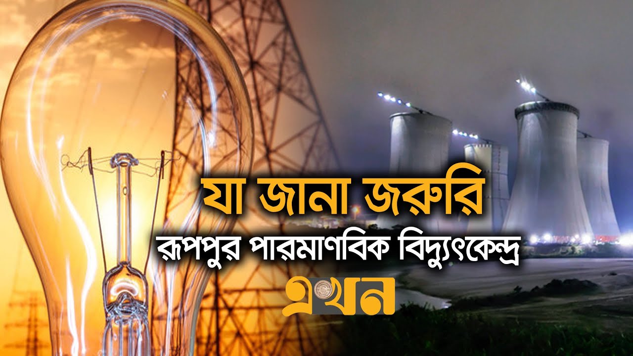 রূপপুর পারমাণবিক বিদ্যুৎকেন্দ্র কতটা লাভজনক? | Ruppur Nuclear Power Plant | Ekhon TV