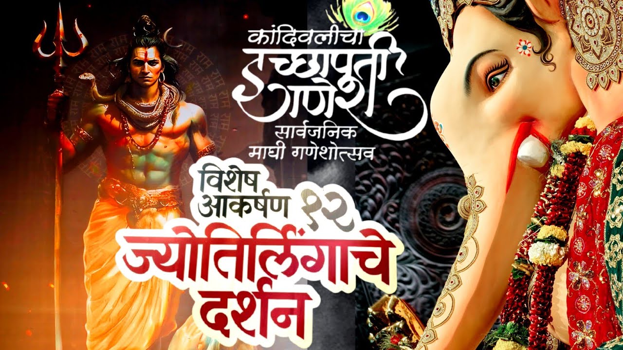 kandivali cha icchapurti 2026 l  कांदिवलीचा इच्छापूर्ती 2026 l  | Mumbai Maghi Ganpati 2026