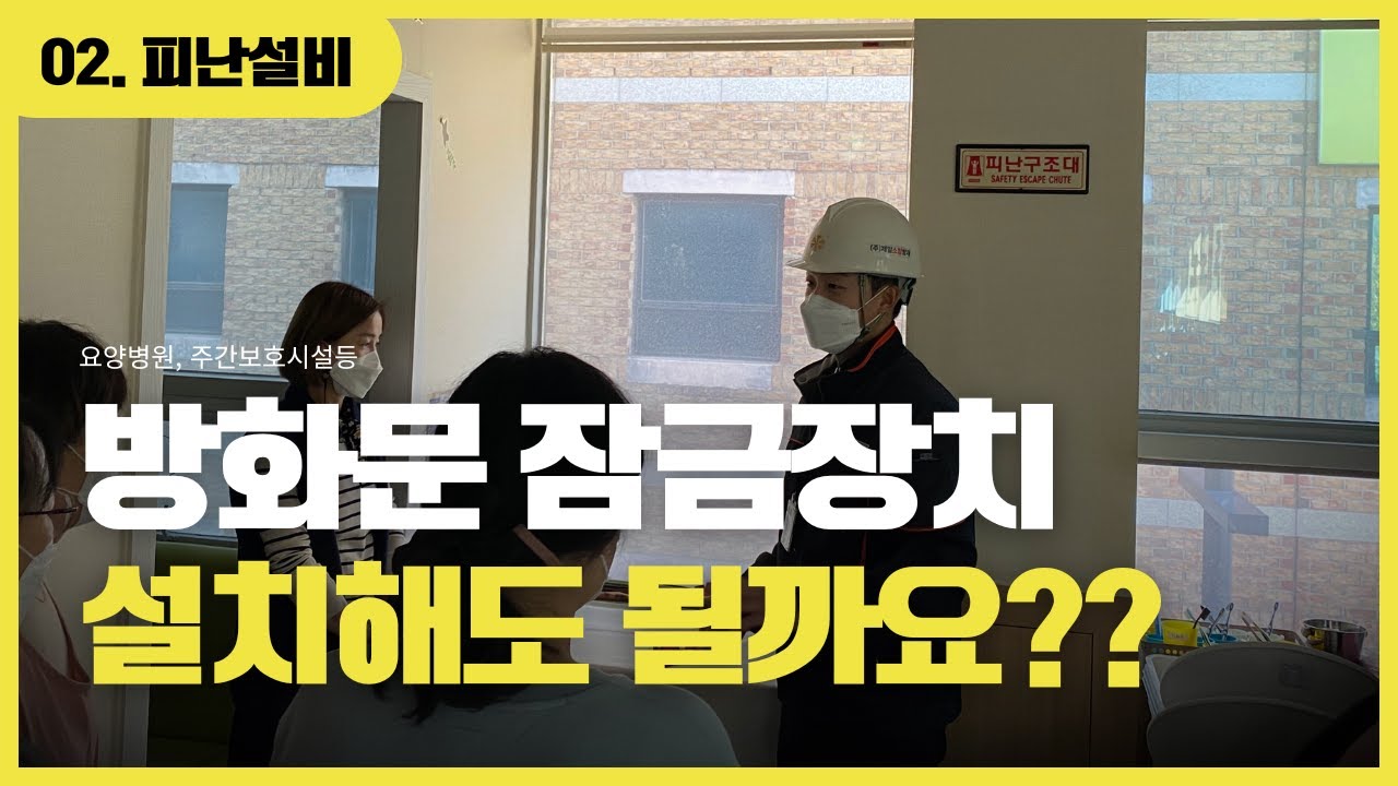 요양시설, 주간보호시설등에 방화문 잠그면 안 된다?! 소방청 질의회신으로 알아보자