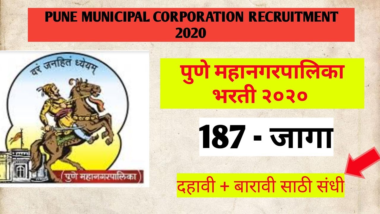 पुणे महानगरपालिका भरती 2020 | Pune Municipal corporation Recruitment - 10+12 च्या विद्यार्थाना संधी