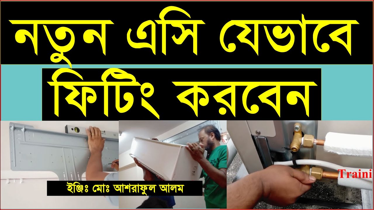 এসি ফিটিং,নতুন এসি যেভাবে ফিটিং করতে হয়।How to fitting new ac.