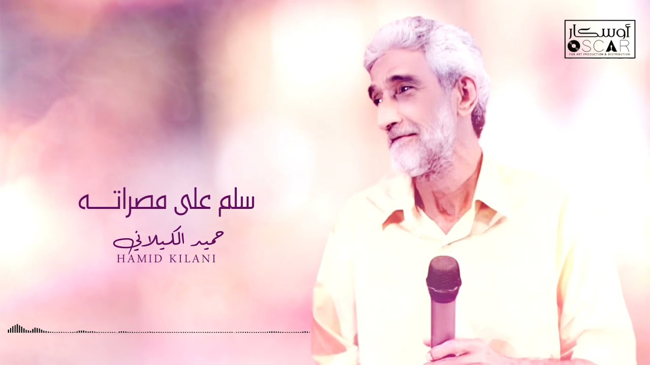 حميد الكيلاني | سلم على مصراتــــه | جديد نجوم ليبيا 2021