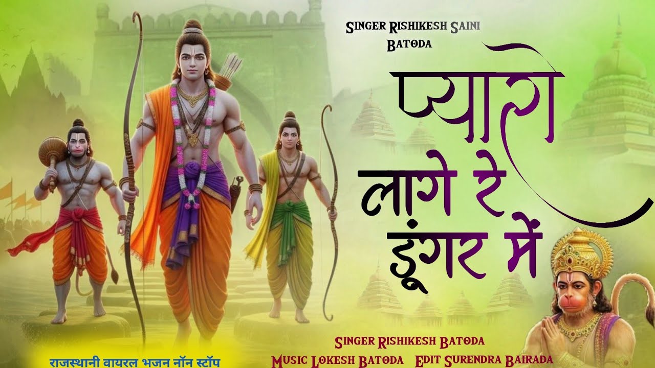 शनिवार स्पेशल  !! Singer Rishikesh Batoda !! प्यारो लागे रे डूंगर में !! Pyaro Lage Re Dungar Me