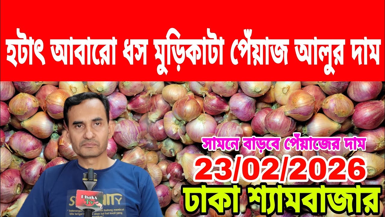 23/02/2026 সামনে আরো বাড়ার সম্ভাবনা বার্তা দিলেন ব্যবসায়িক আজকের খবর পেঁয়াজ রসুন আলুর দাম কত ? 