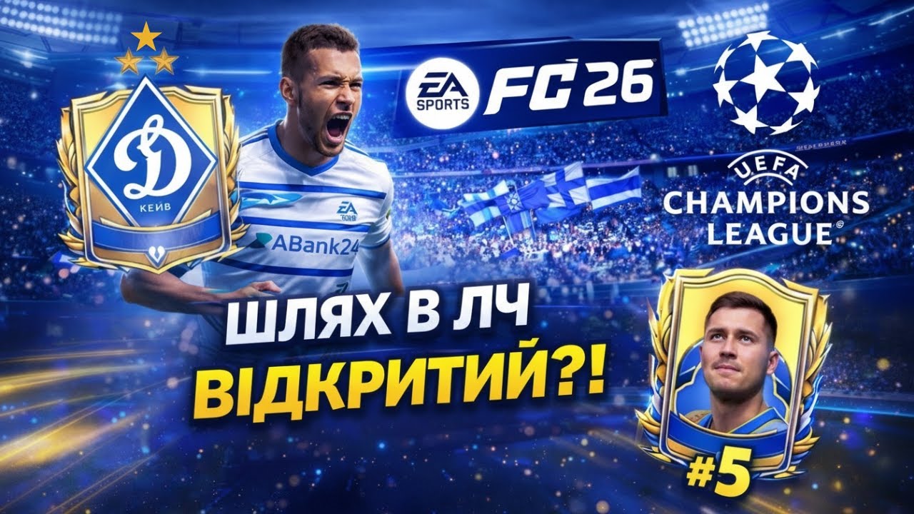 ДИНАМО КИЇВ У ЛІЗІ ЧЕМПІОНІВ?! 😱 Старт сезону | Карʼєра EA FC 26 #5