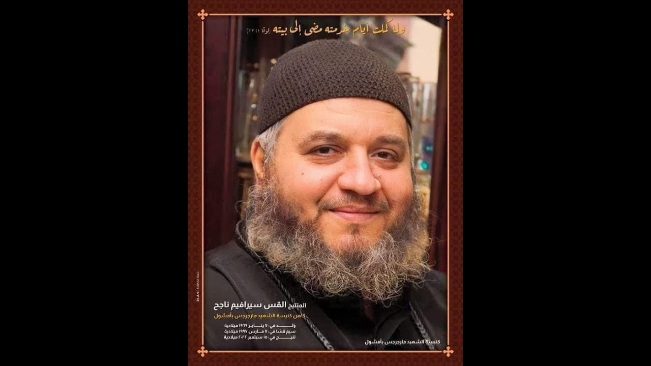 ترنيمة راعي الخراف - اهداء الي المتنيح / القس سيرافيم ناجح - Ra3y Elkheraf