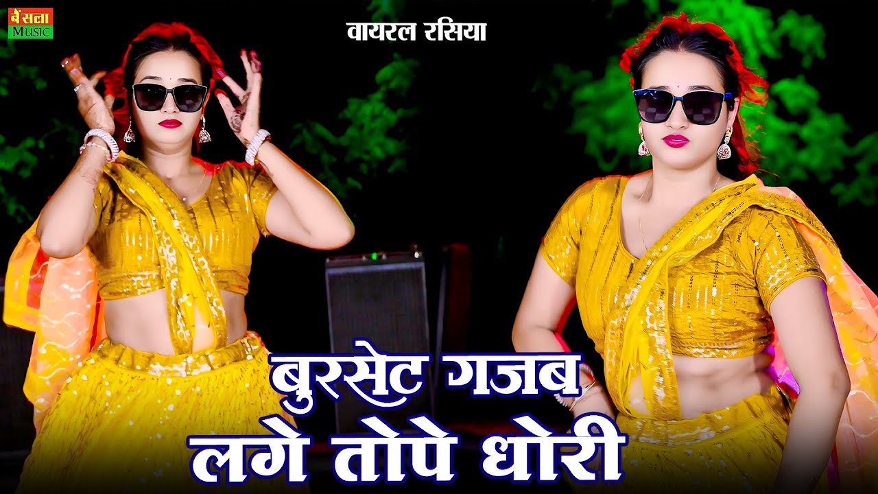 बुरसेट गजब लगे तोपे धोरी || Phone Pe Bole Babu Sorry || Dg Mawai Rasiya || New Dj Rasiya ~ 2025