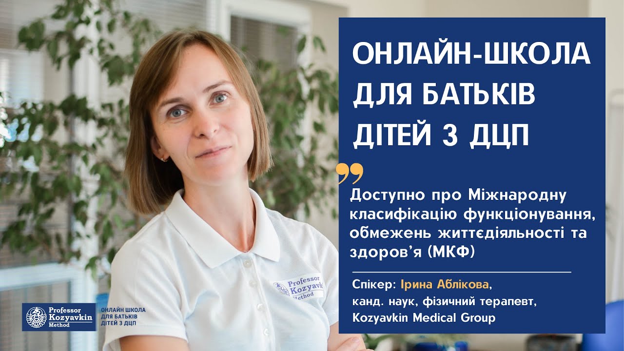 Доступно про Міжнародну класифікацію функціонування, обмежень життєдіяльності та здоров’я (МКФ)