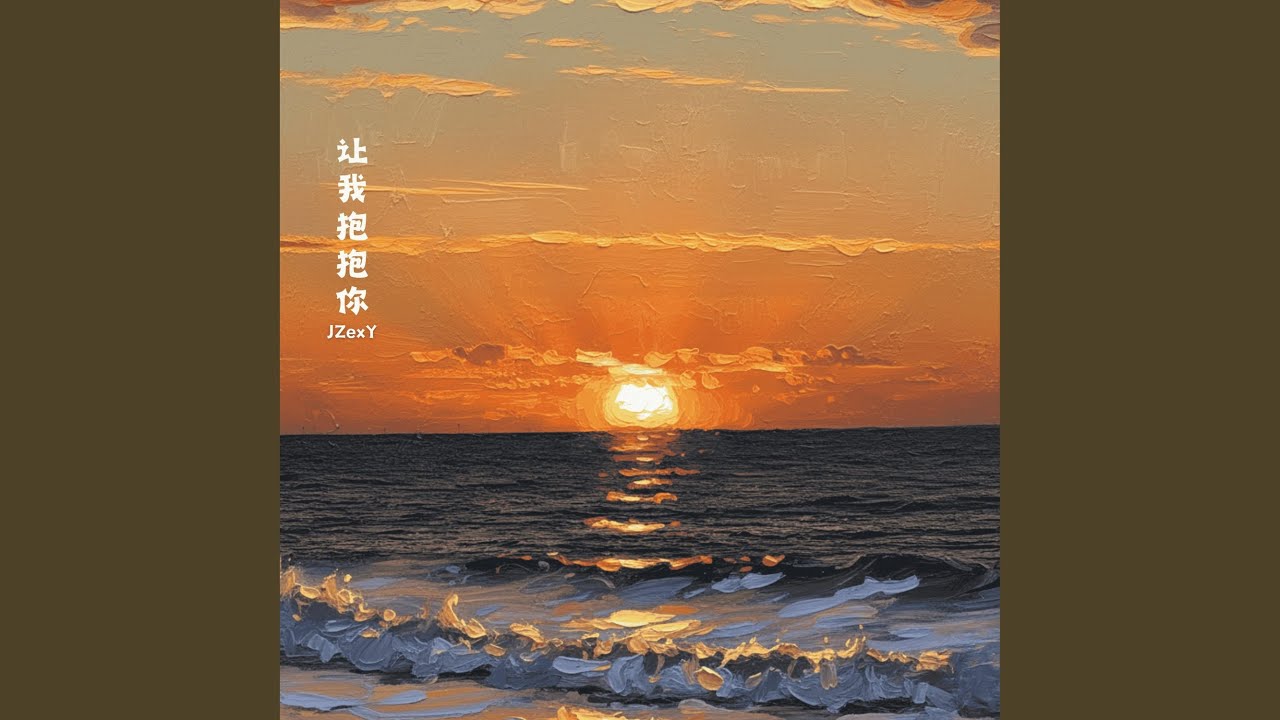 让我抱抱你