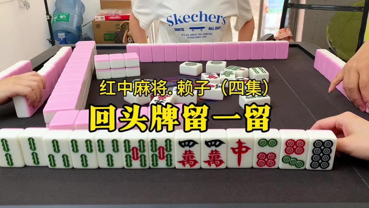 打红中麻将技巧：回头牌留一留。#麻将实战技巧 #红中麻将