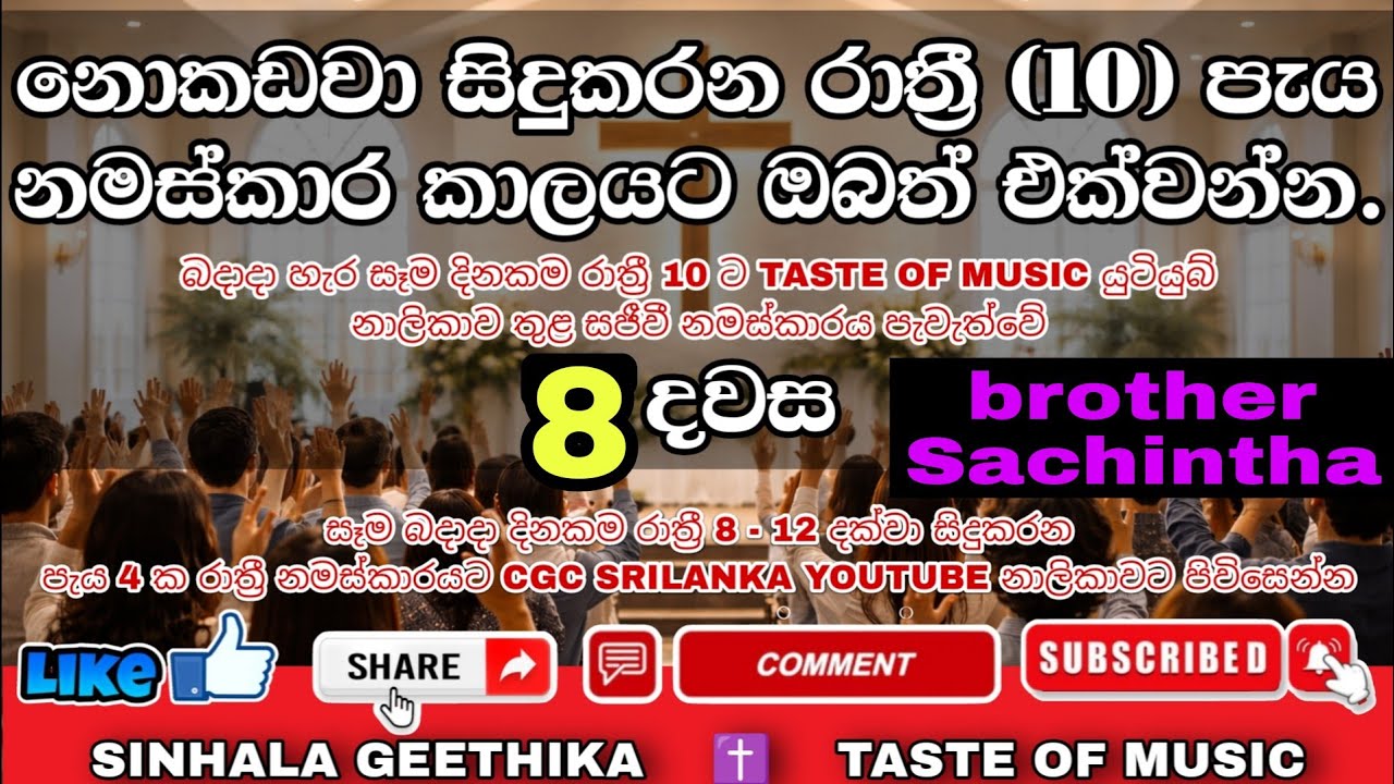 රාත්‍රී නමස්කාරය 8 වන දවස