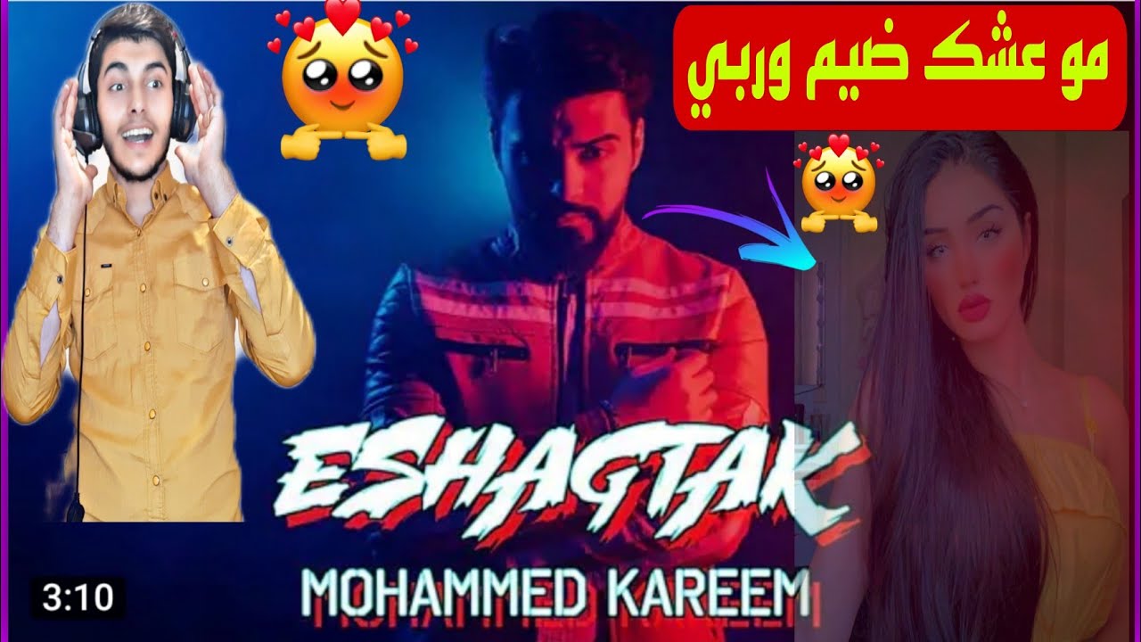 رده فعلى على أغنية محمد كريم بعنوان(عشكتك عشك❤) مو عشك ضيم وربي