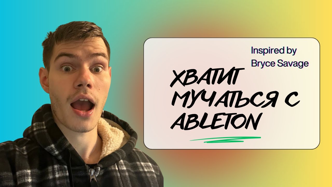 Ableton для начинающих | Как начать делать музыку без боли