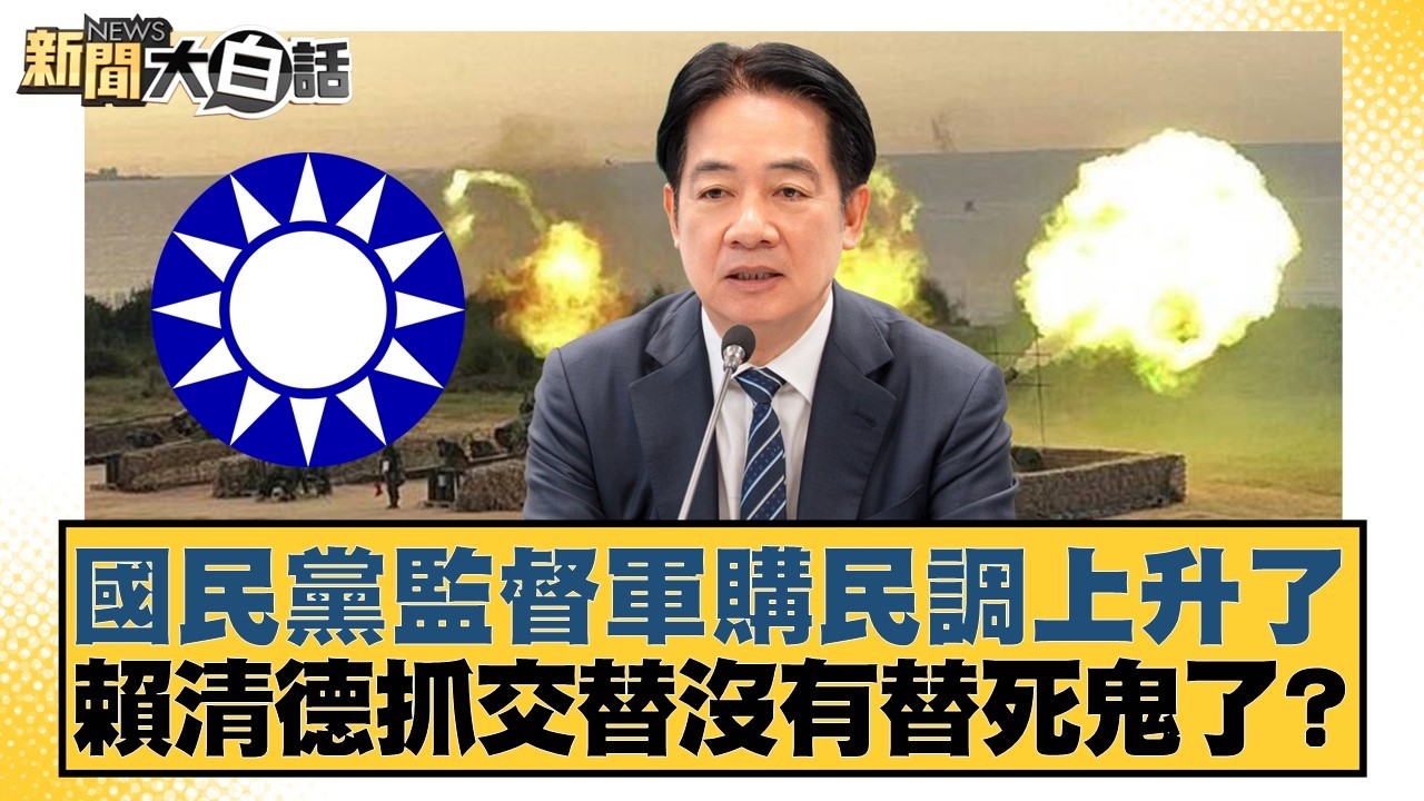 國民黨監督軍購民調上升了 賴清德抓交替沒有替死鬼了？【#新聞大白話】20260312-9｜#謝寒冰 #葉元之 #游淑慧