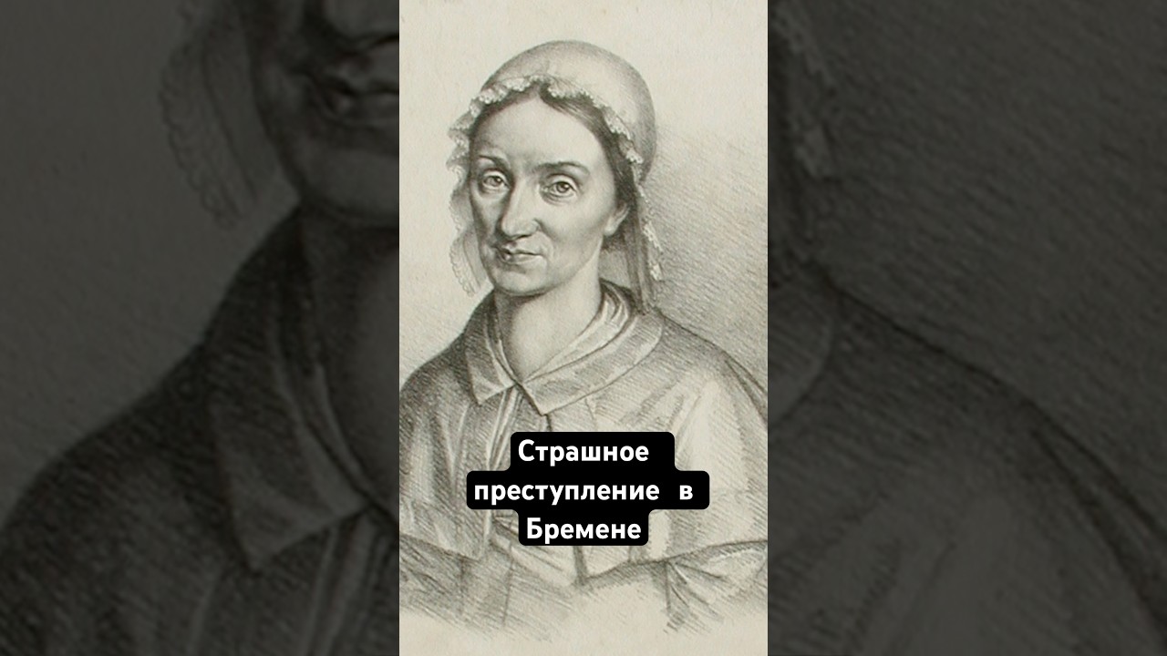 Страшное преступление в Бремене #германия #бремен #история