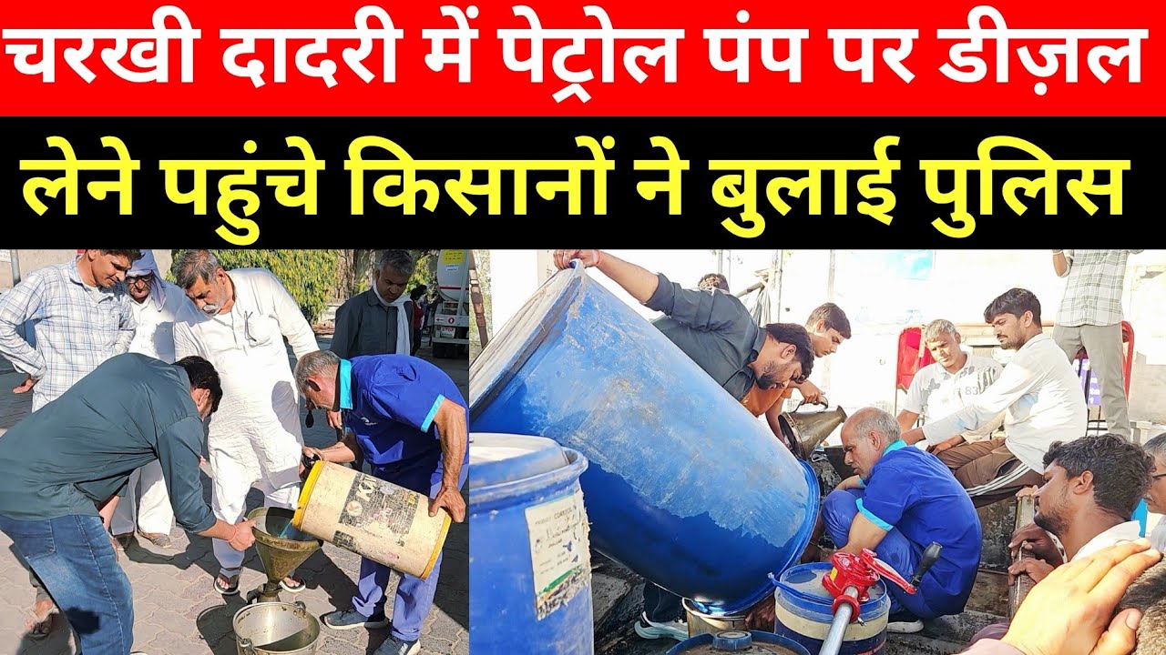 डीज़ल लेने पहुंचे किसान.. NAYARA पेट्रोल पंप पर जो देखा, उड़ गए होश ! |  Charkhi Dadri से बड़ी ख़बर