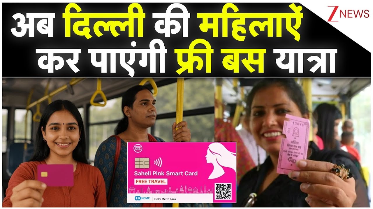Pink Saheli Smart Card: अब दिल्ली की महिलाऐं कर पाएंगी फ्री बस यात्रा