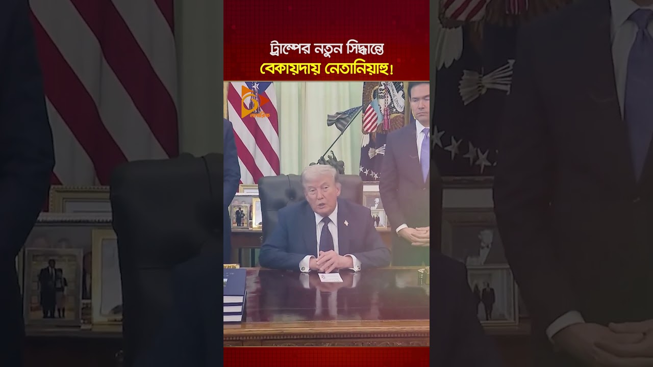ট্রাম্পের নতুন সিদ্ধান্তে বেকায়দায় নেতানিয়াহু! | Nagorik TV