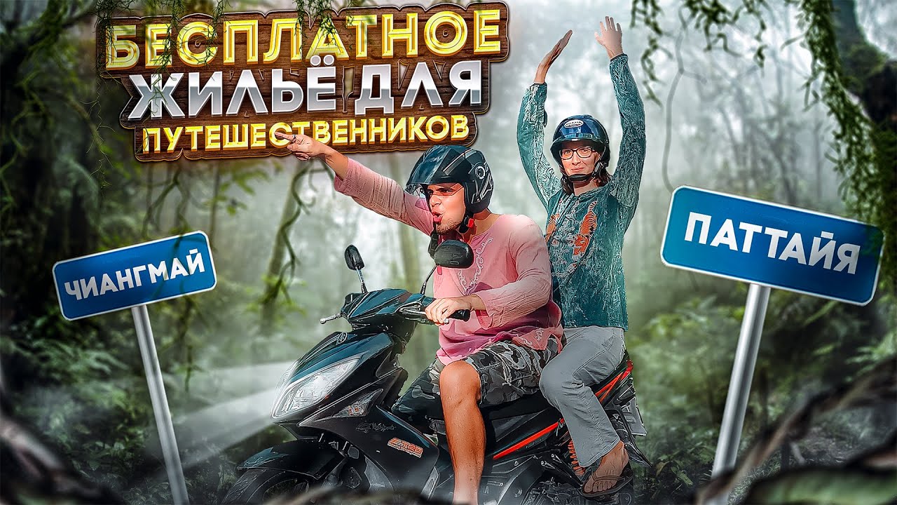 Путешествие по Таиланду на байке | Полицейские хотелы | от Паттайи до Чиангмай и обратно за 7 дней