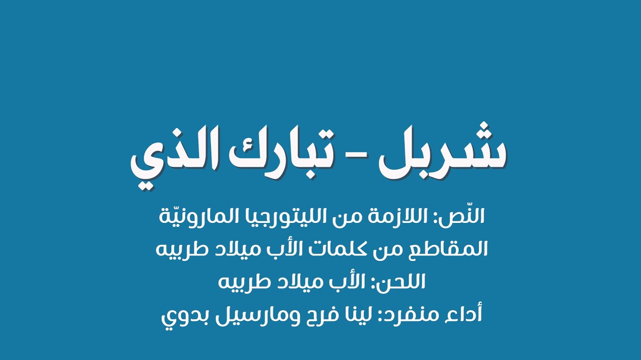 شَربِل - تَبَارَكَ الذي - ألحان الأب ميلاد طربيه - النّص:  الليتورجيا المارونيّة، والأب ميلاد طربيه
