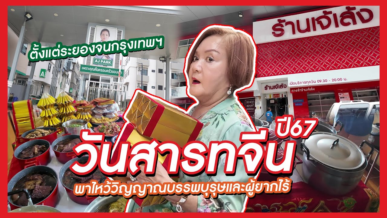 เจ้เล้ง | เทศกาลวันไหว้วิญญาณบรรพบุรุษและผู้ยากไร้ วันสารทจีน ปี 2567