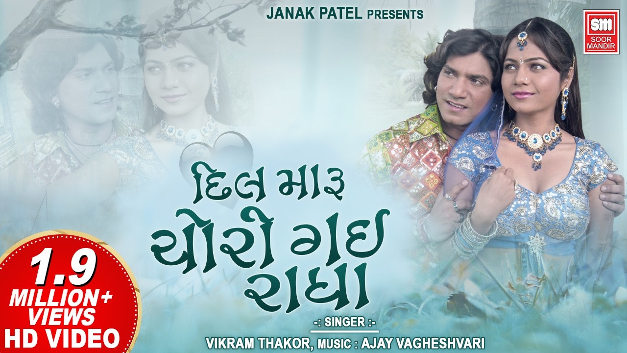 દિલ મારુ ચોરી ગઈ રાધા | Dil Maru Chori Gai Radha - Gujarati Love Song Vikarm Thakor
