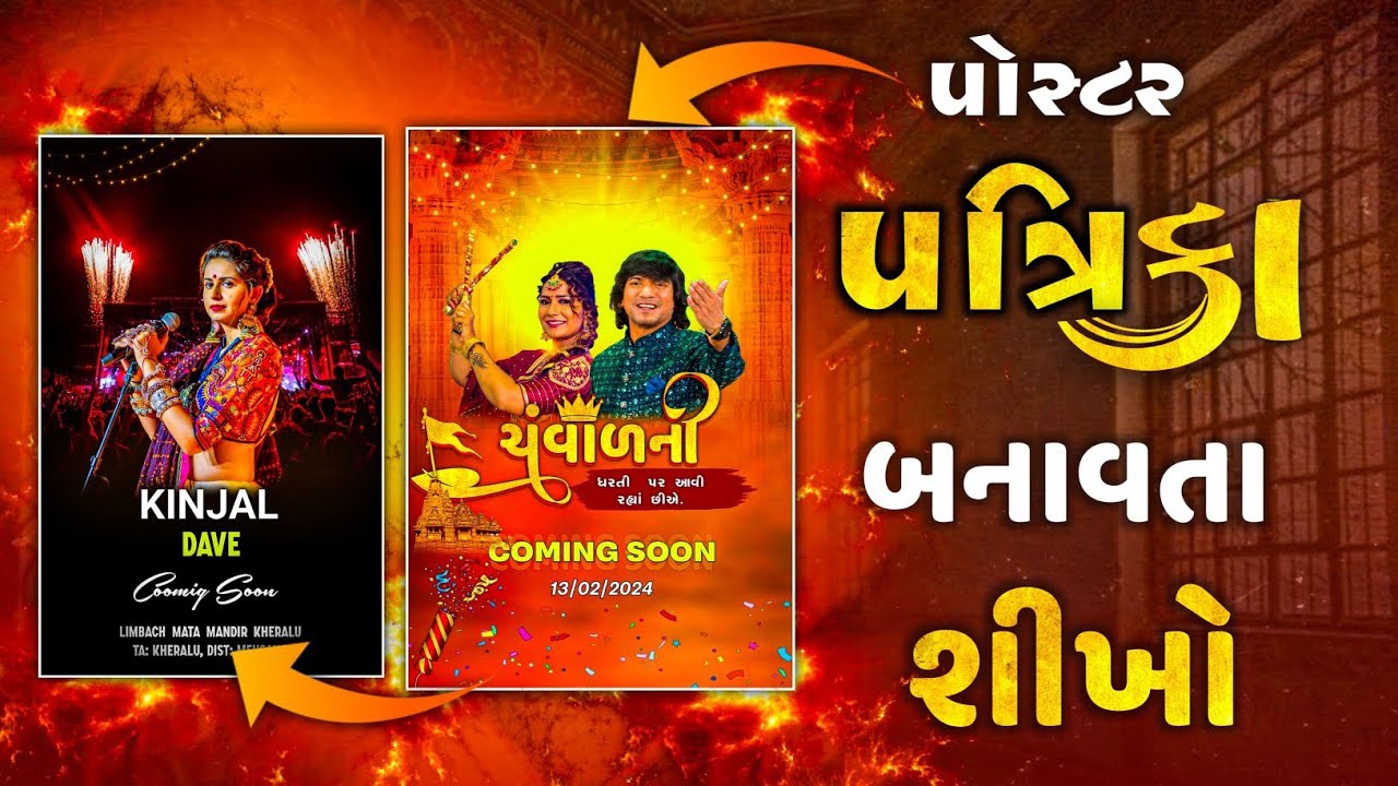 પોસ્ટર પત્રિકા બનાવતા શીખો💥Gujarati poster plp download💥Dj poster plp download💥New dj poster plpfile