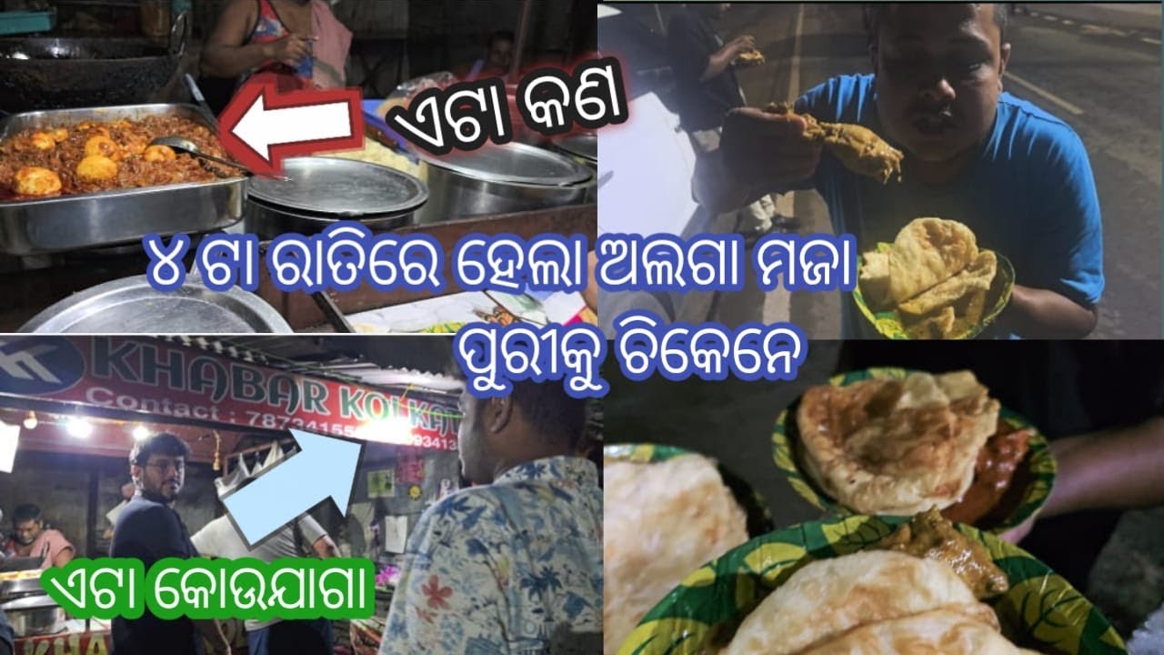 ୪ ଟା ରାତିରେ ହେଲା ଅଲଗା ମଜା // ପୁରୀକୁ ଚିକେନେ //  ଏଟା କୋଉଯାଗା //@swarupvlogs24