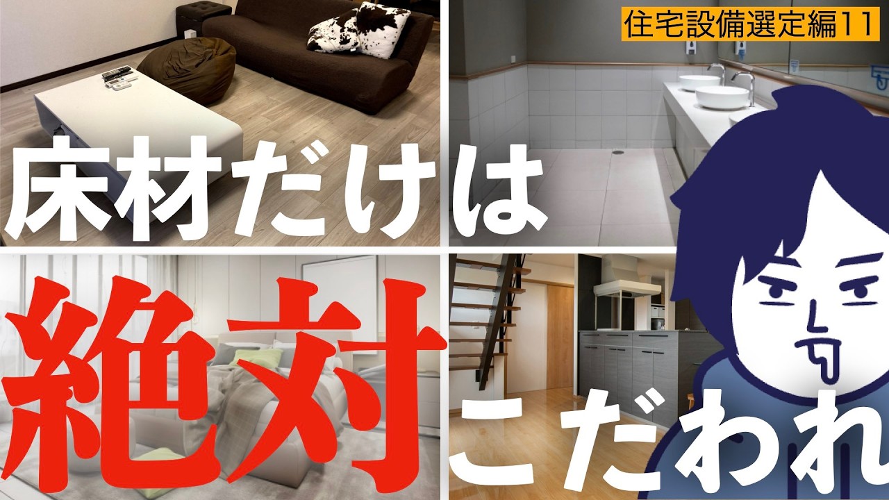 【注文住宅】絶対に床材にはこだわるべきです！こだわりすぎた我が家の床材を徹底解説していきます！！【住宅設備選定編11】【第20話】