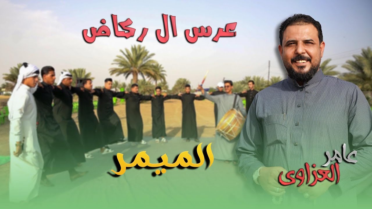 عرس ال ركاض عامر العزاوي الميمر بحفل حميد صالح #علاء_كمونة 07901817777