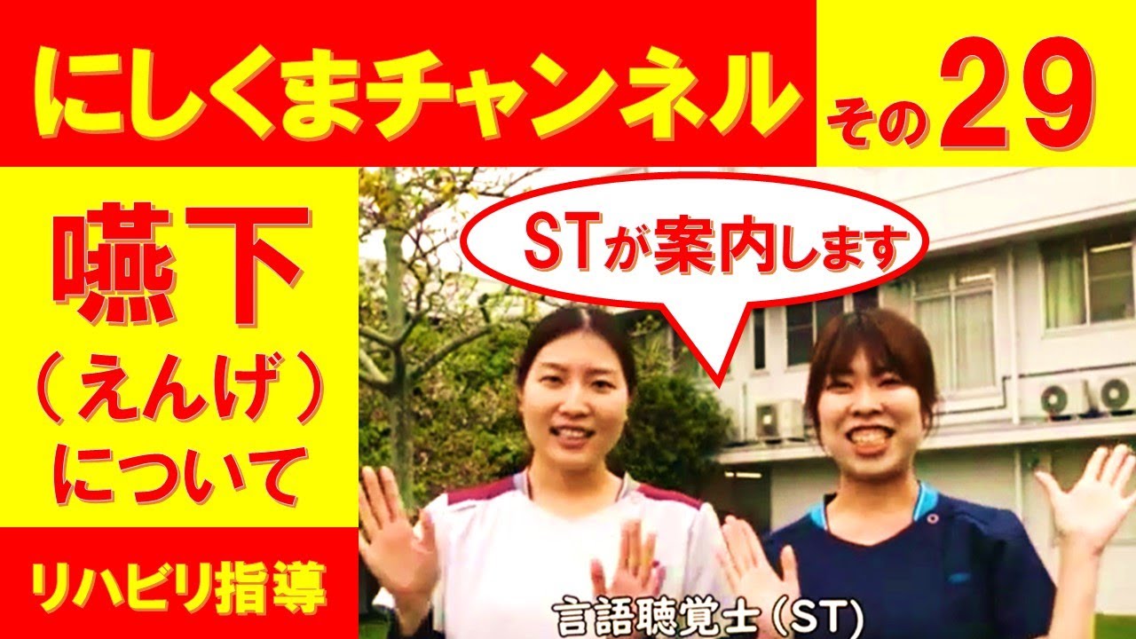 リハビリ指導編その29　ST編「えんげ（嚥下）について」