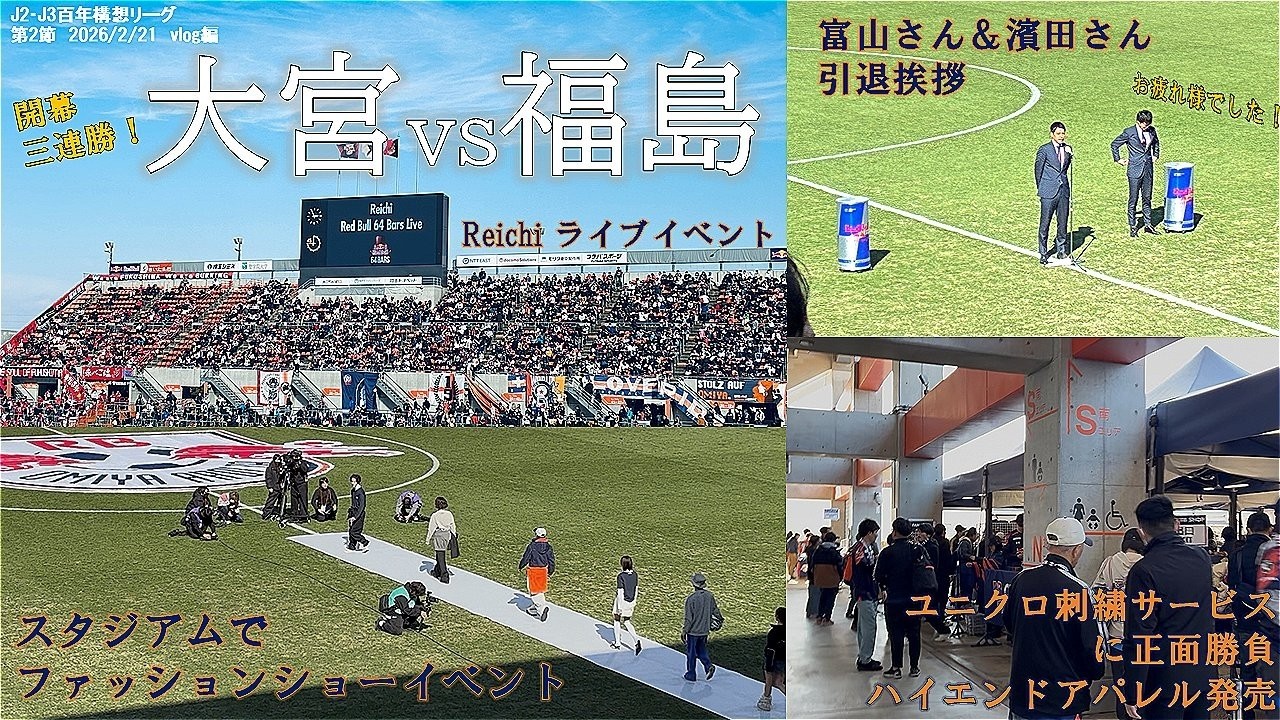 【RB大宮圧勝】Jリーグでイベントが盛りだくさん！