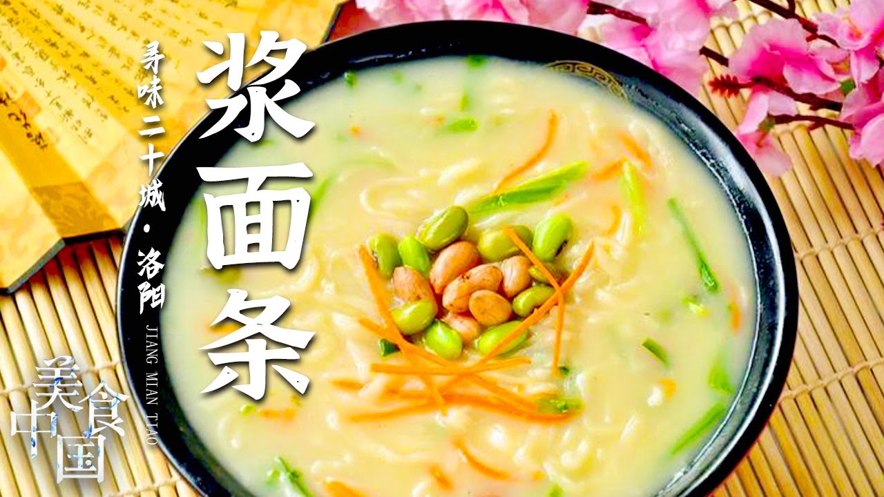 《美食中国》浆面条 洛阳海参 牡丹银丝酥 忍住口水！洛阳这些美食也太馋人了吧！20220831 | 美食中国 Tasty China