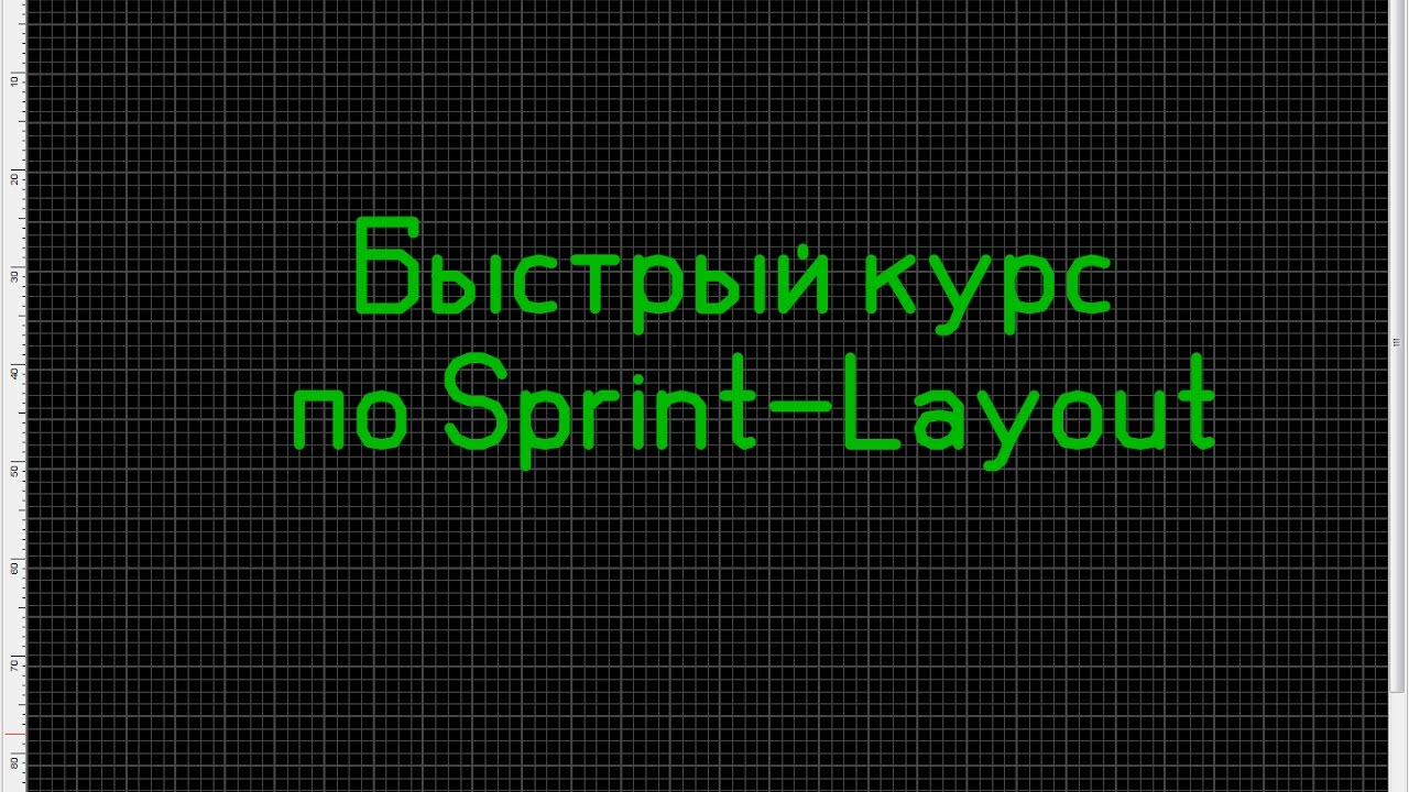 Быстрый курс по Sprint-Layout