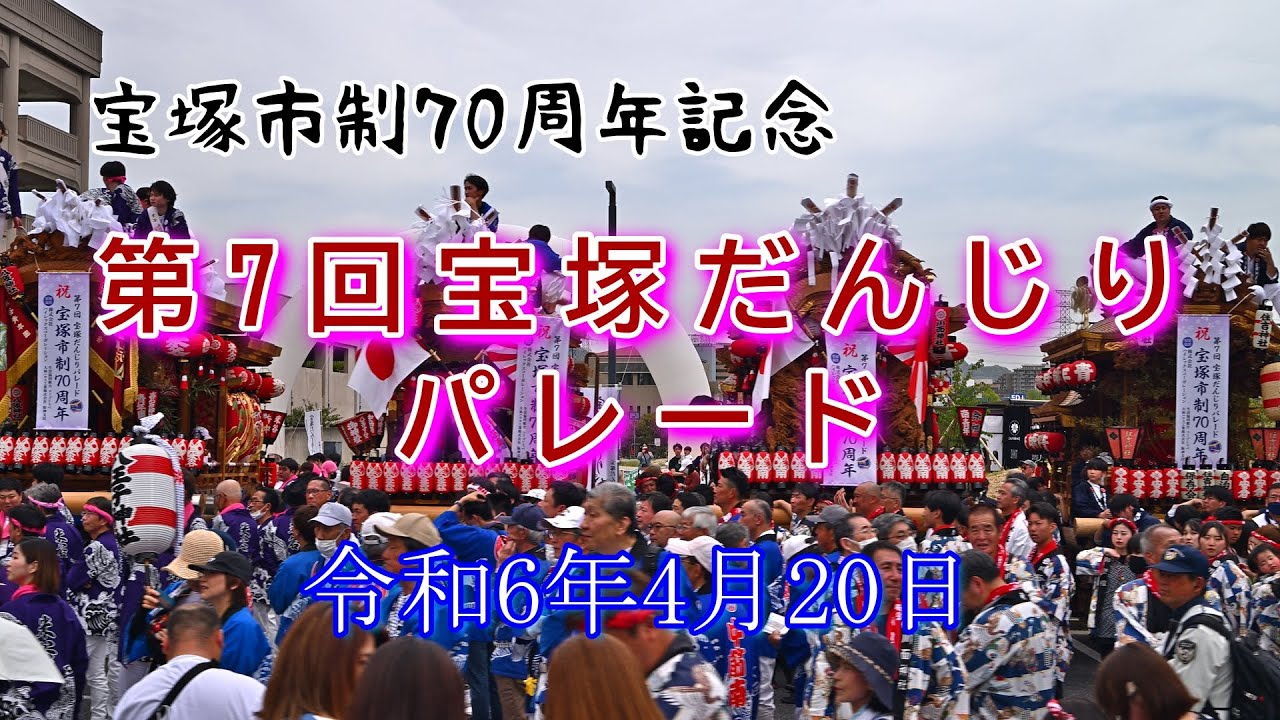 宝塚市制70周年記念  第7回宝塚だんじりパレード  令和6年4月20日