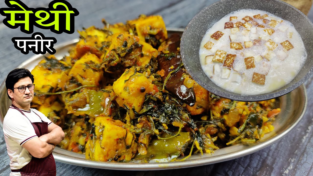 सर्दियों में खास बनाएं पनीर मेथी की सब्जी | Methi Paneer Ki Sabzi | Honest Kitchen