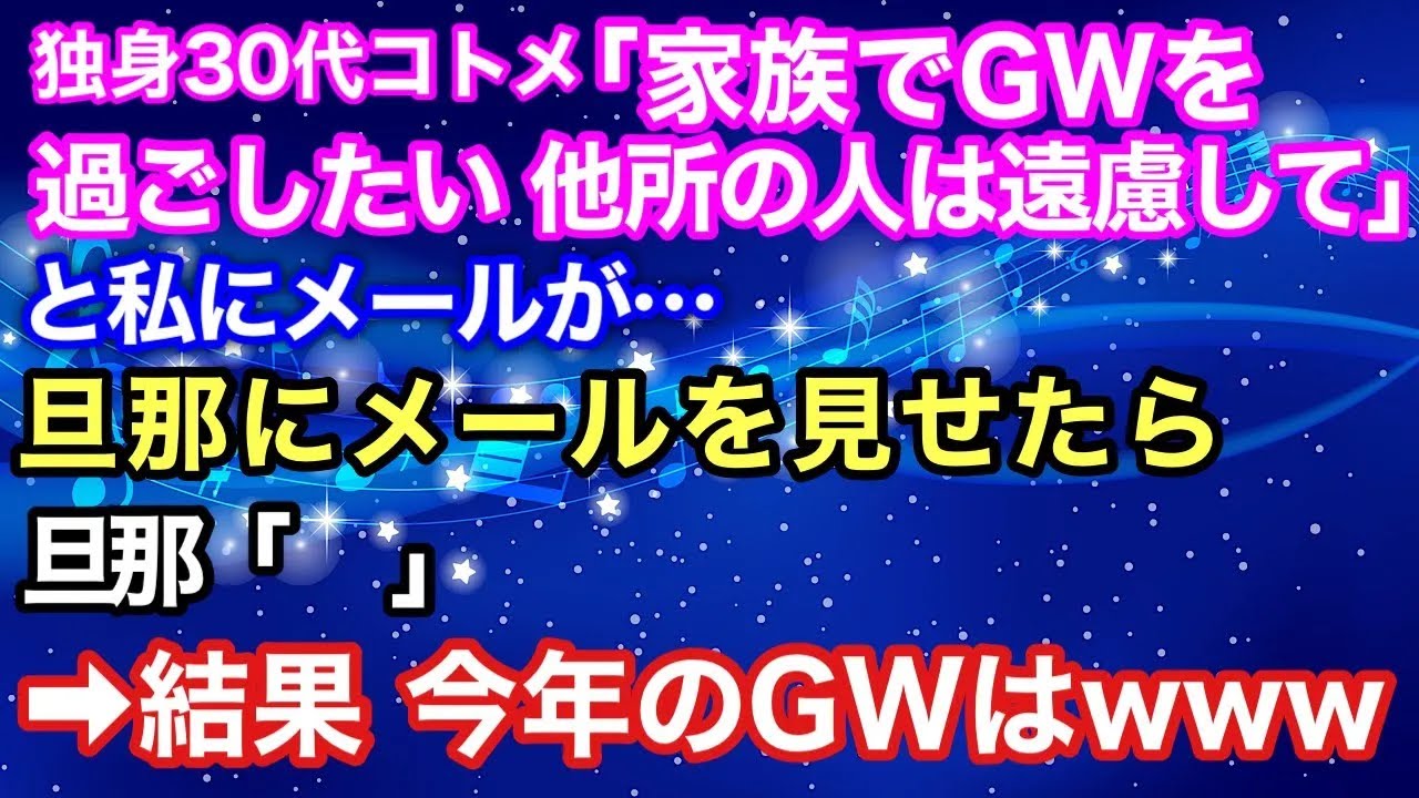 【スカッとする話】独身３０代コトメ「GWは家族で過ごすから他所の人は遠慮して」と私にメールが　メールを見た旦那「　　　」→結果、今年のGWはwww【スカッとハレバレ】