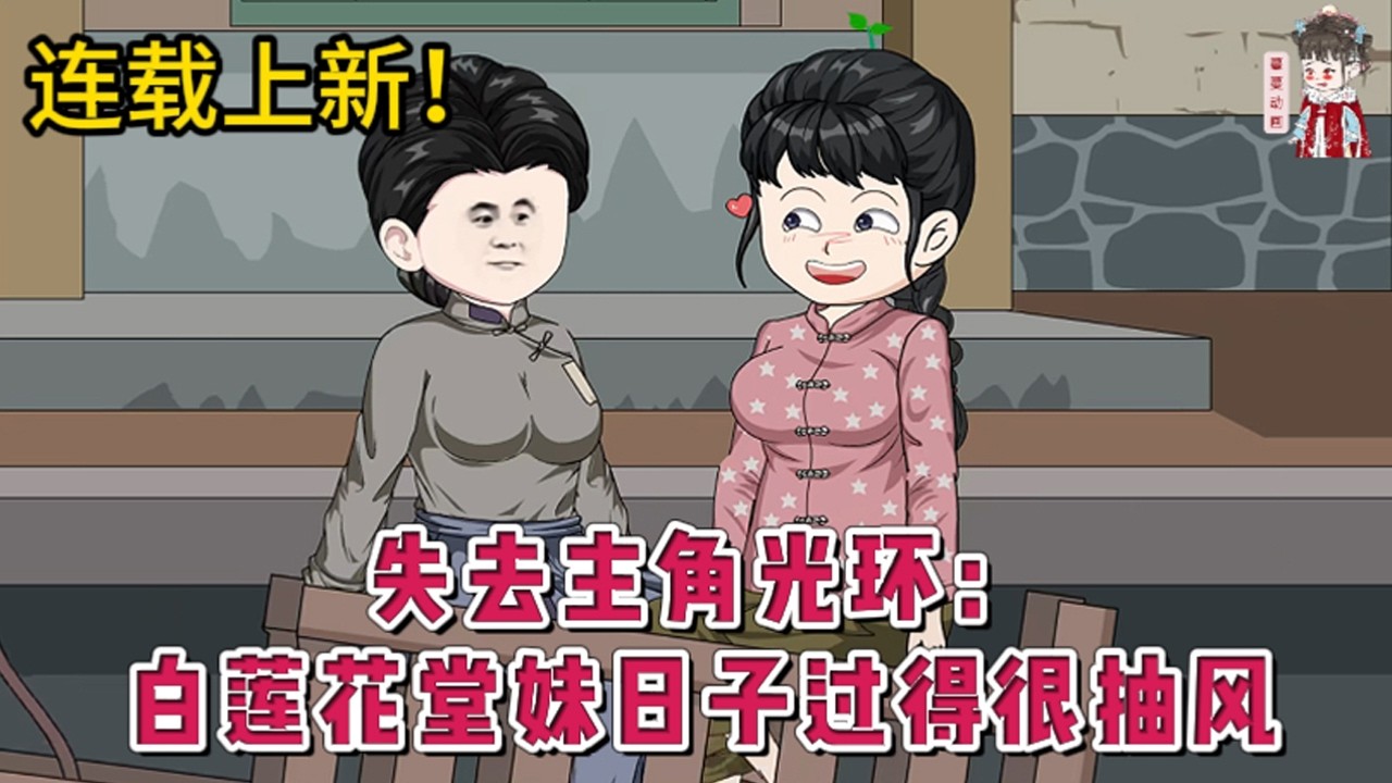 💕现代动画 | 连载更新【失去主角光环：白莲花堂妹日子过得很抽风】一睁眼发现自己穿书了。毫无悬念，她穿的这具身体当然是恶毒女配。书中女主沈雪是她堂妹，堂妹人美心善！#蔓蔓动画