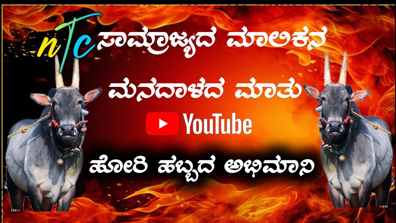 NTC ಮಾಲಿಕನ ಮನದಾಳದ ಮಾತು#ಹೋರಿಹಬ್ಬ ಮತ್ತಷ್ಟು ವಿಡಿಯೋ ಬೇಕಾದಲ್ಲಿ ನಮ್ಮ ಪೇಜ್ subscribe madi like madi 🙏