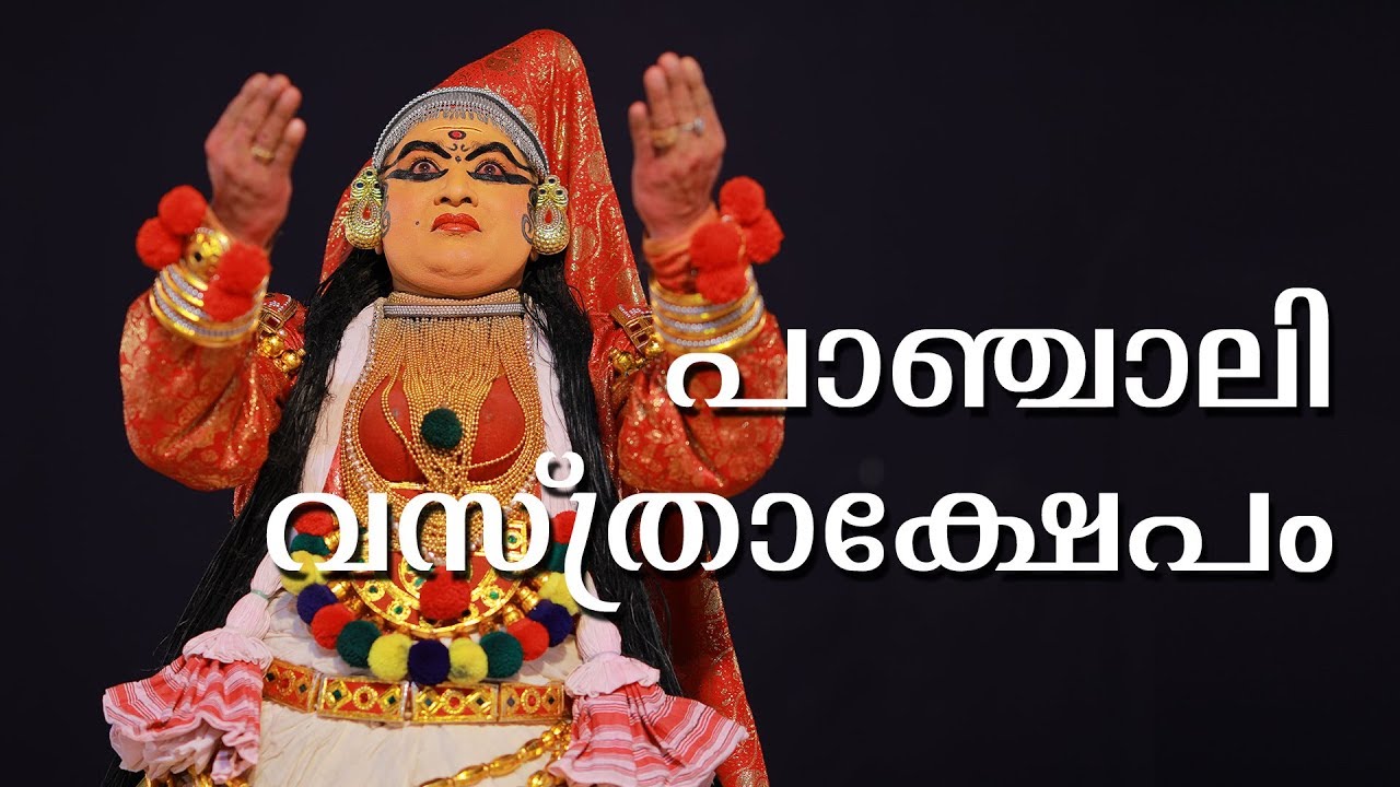 Panchali Vasthrakshepam from Duryodhana Vadham Kathakali | ദുര്യോധനവധം കഥകളി |  Kerala Kalamandalam