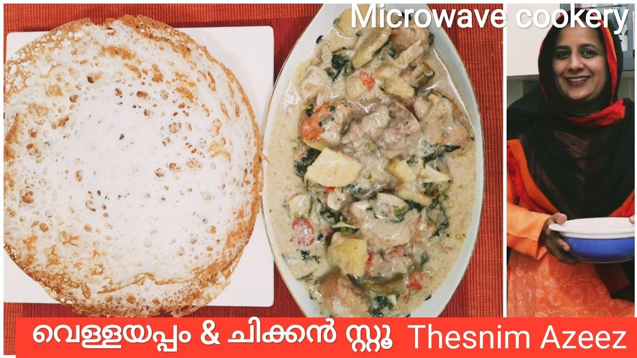 തനി നാടൻ കേരള സ്റ്റൈൽ വെള്ളയപ്പം/vellayappam & chicken stew/microwave cookery/thesnim azeez