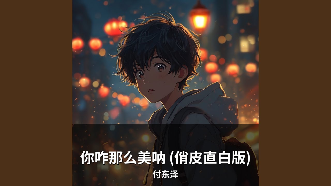 你咋那么美呐 (俏皮直白版)