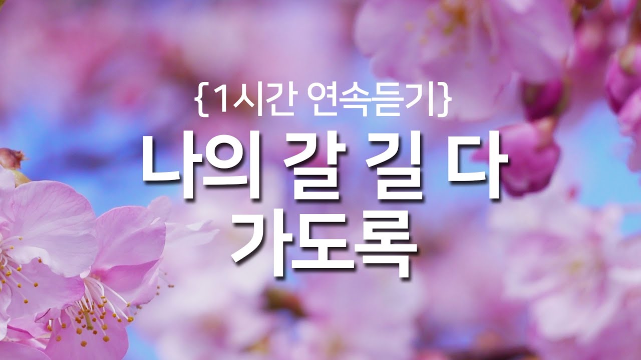[찬송가 1시간 연속듣기] 나의 갈 길 다 가도록(새찬송가 384장)_광고없는찬송가, 찬송가베스트, 찬송, 찬송가 연속 듣기, 은혜찬송, 찬송가
