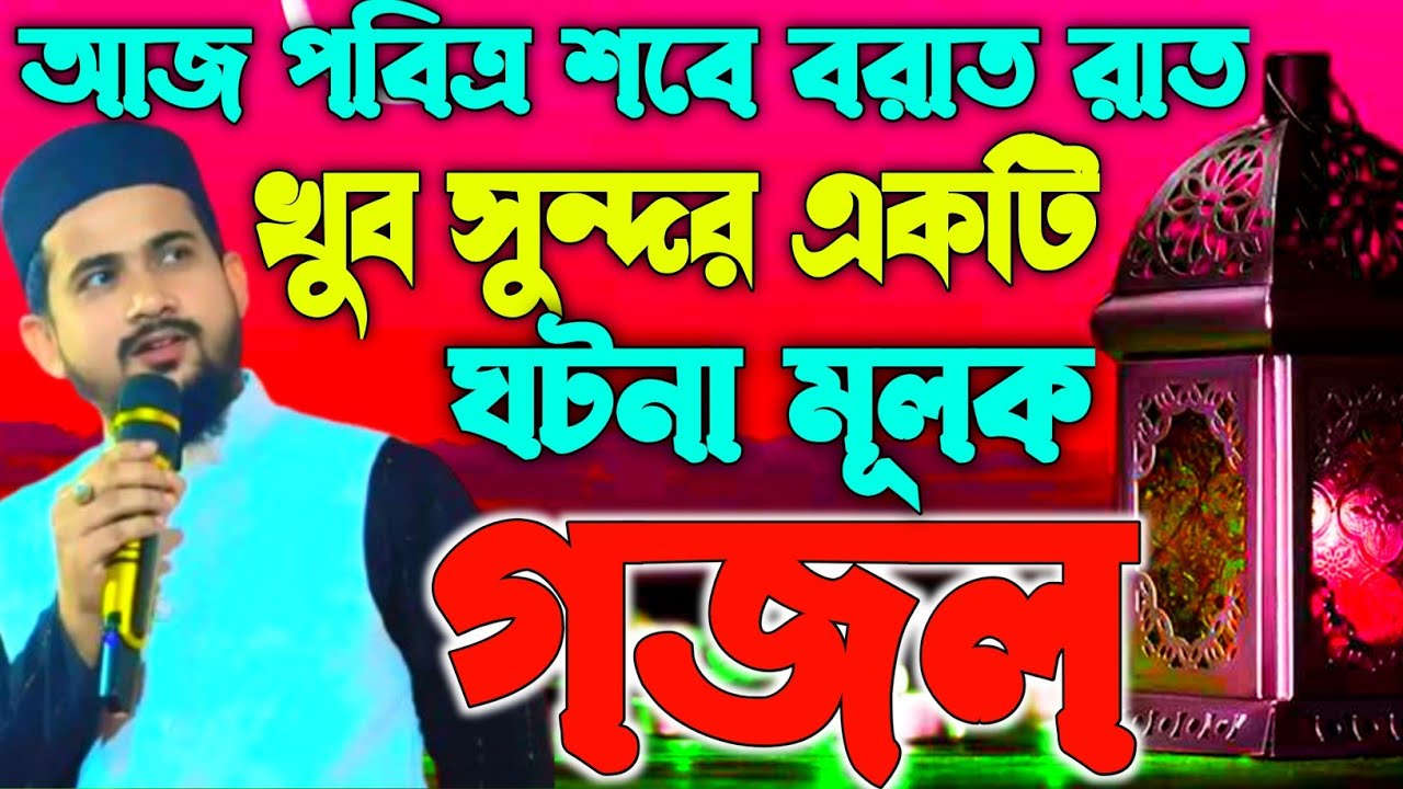 ২০২৬ এর একদম নিউ ঘটনা মূলক গজল কলকাতার বিখ্যাত শিল্পী এম ডি হুজাইফা #new #gaming #viral 
