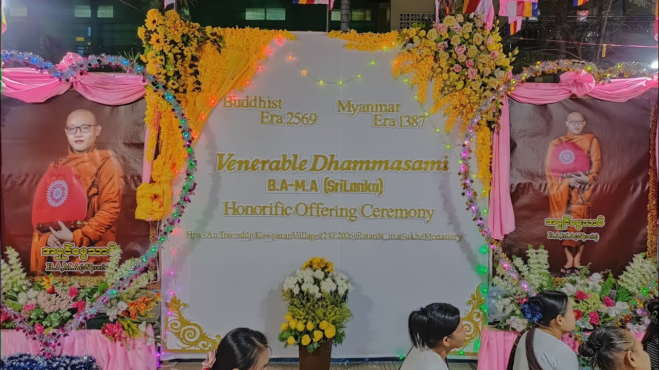 ဂုဏ်ပြုပွဲအထိမ်းအမှတ် အကြိုဓမ္မသဘင်