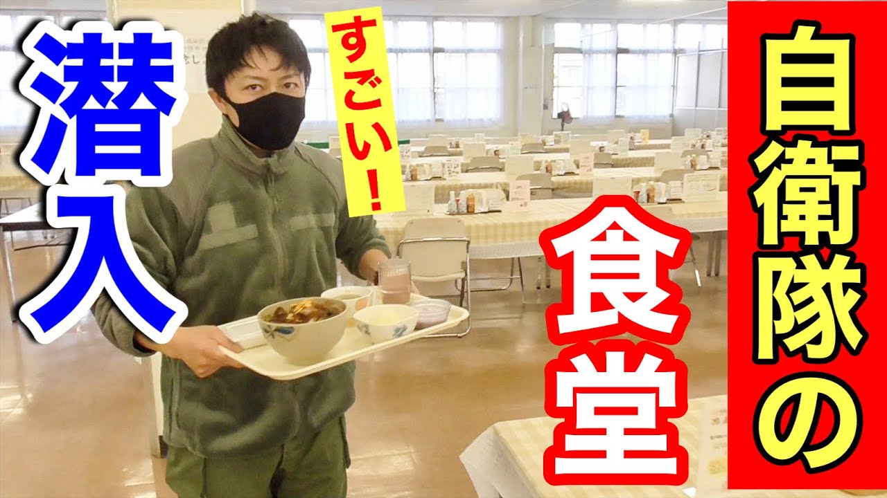 自衛隊の食堂に潜入！隊員の体力を支えている食事メニューをレポート！（北恵庭駐屯地）