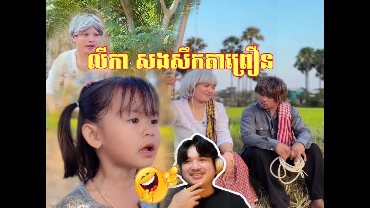 លីកា​-សងសឹកតាព្រឿន😂ភាគ៦