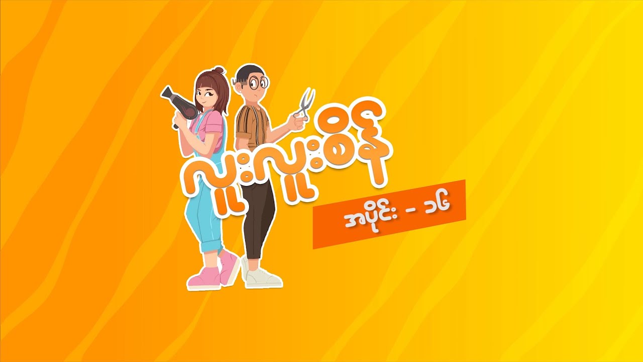 လူးလူးစိန် - Episode 16