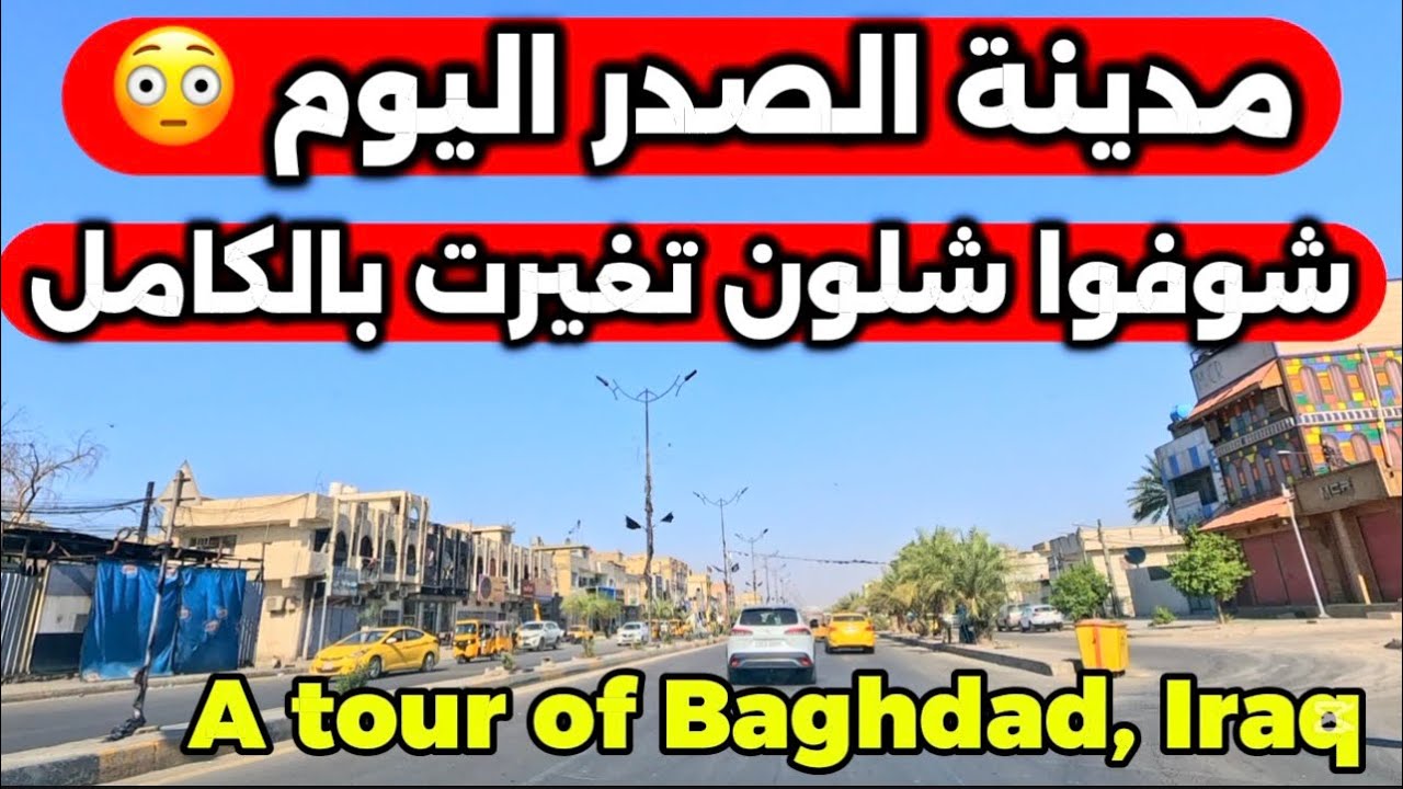 بغداد مدينة الصدر شوفوا شلون صارت بعد تأهيل الشوارع 2026/2/27
