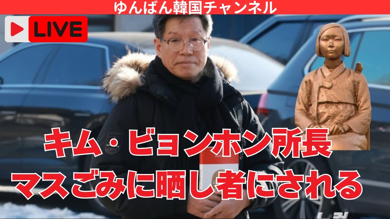 韓国マスごみに晒される金所長　今日警察に召喚調査